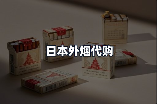 日本外烟代购