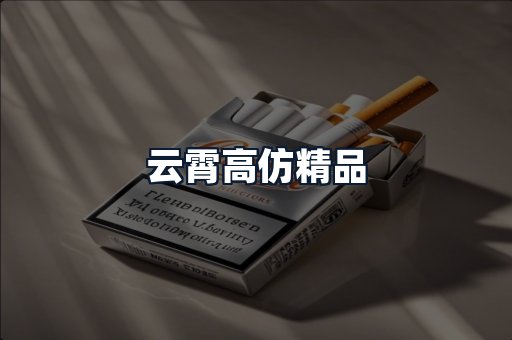 云霄高仿精品