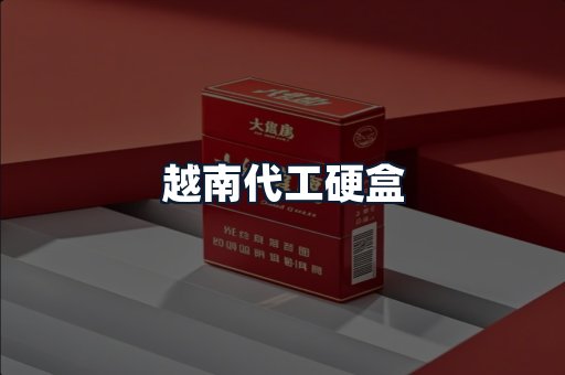 越南代工硬盒