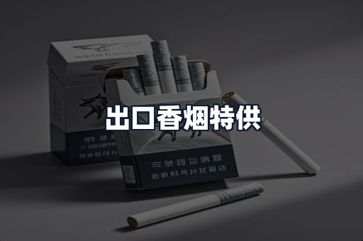 出口香烟特供